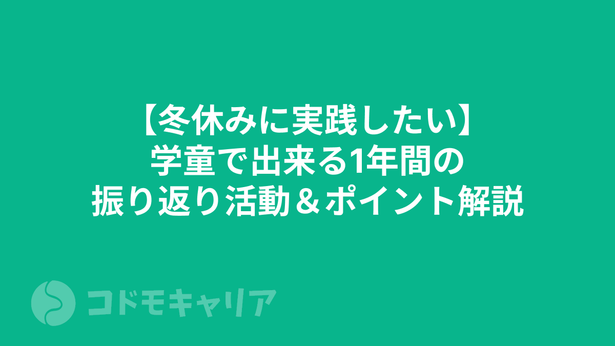 【冬休みに実践したい】学童で出来る1年間の振り返り活動＆ポイント解説
