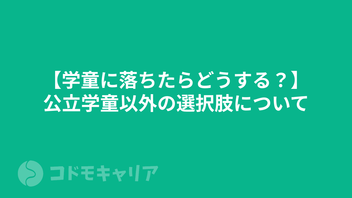 【学童に落ちたらどうする？】公立学童以外の選択肢について