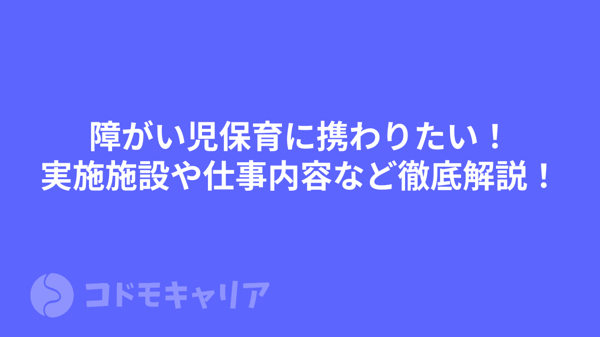 障がい児保育に携わりたい！資格は必要？実施施設や仕事内容など徹底解説！