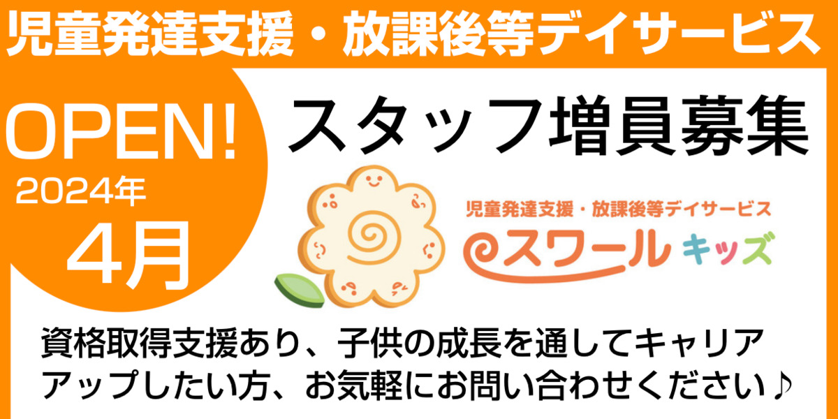 スワール合同会社の求人広告